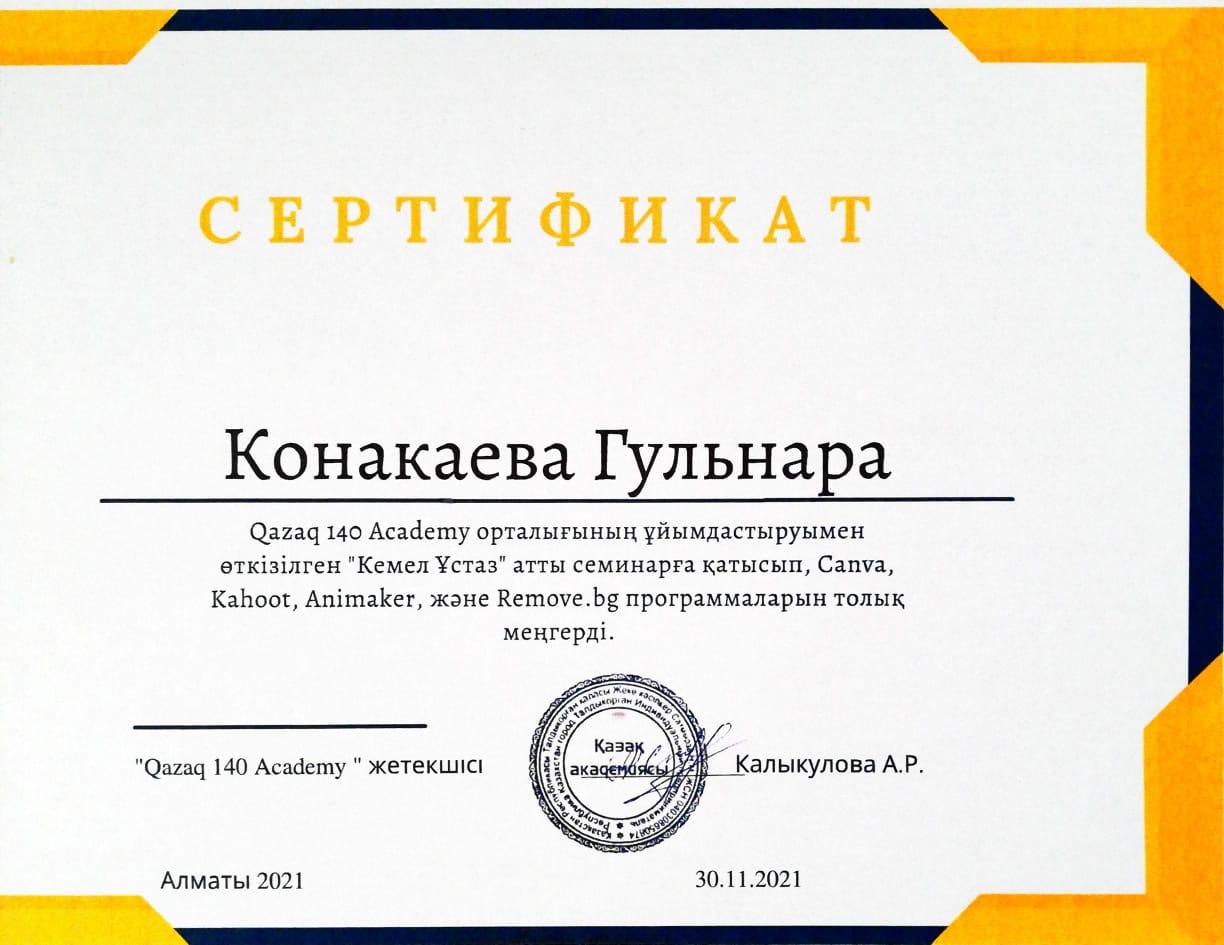 Конакаева Гульнара Ризабековна