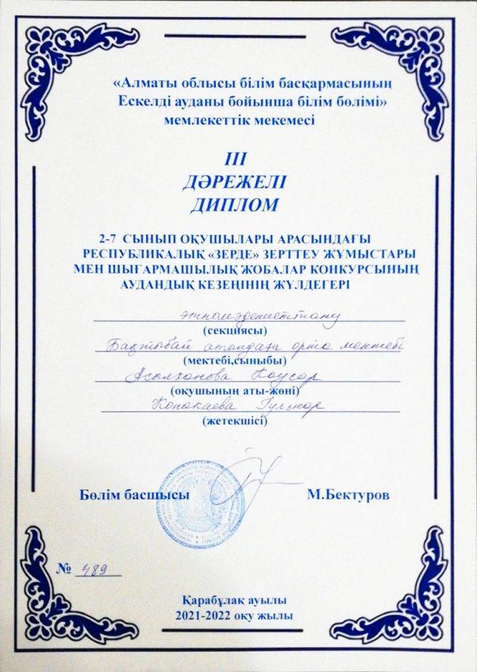 Конакаева Гульнара Ризабековна
