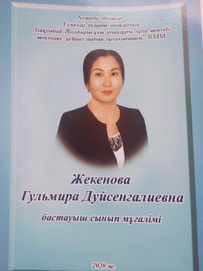 Жекенова Г.Д