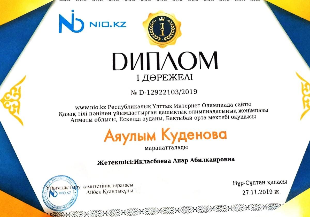 Икласбаева Анар Абилкаировна